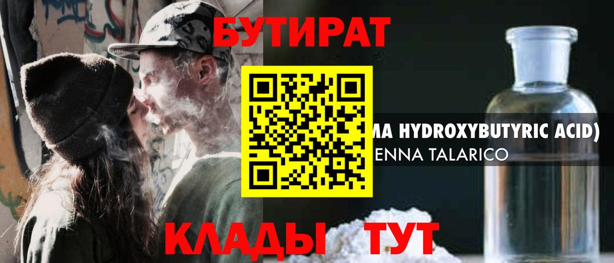 БУТИРАТ вода  БУТИРАТ  Кемерово 