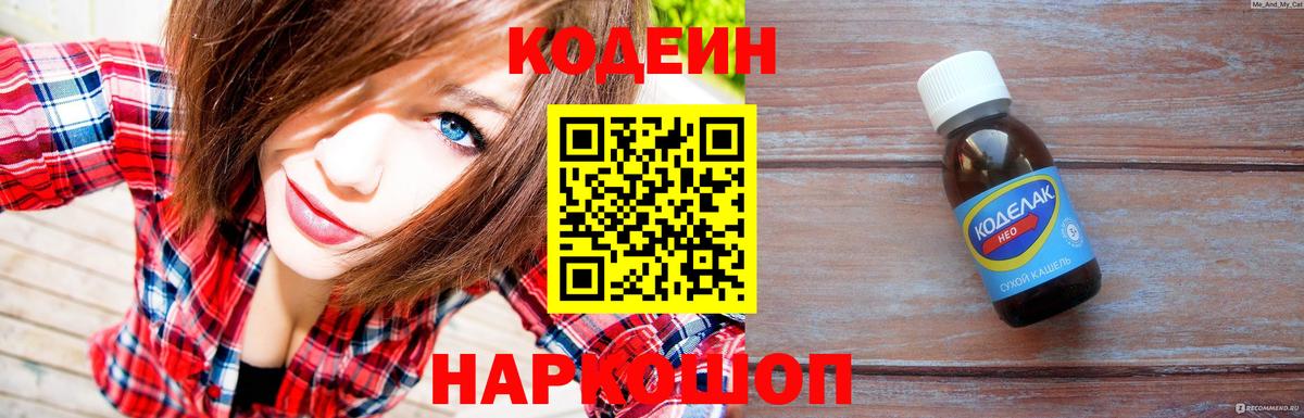 Кодеин Purple Drank Кемерово