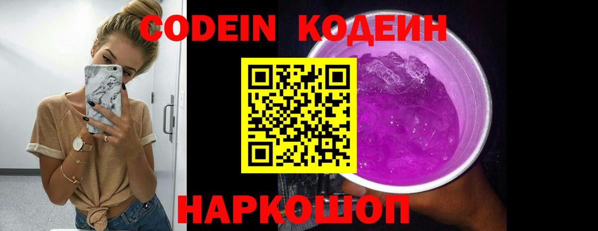 Codein напиток Lean (лин)  Кемерово 